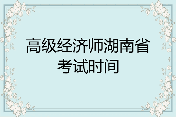 高级经济师湖南省考试时间
