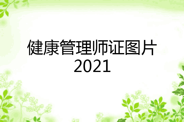 健康管理师证图片2021