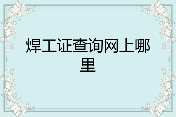 焊工证查询网上哪里