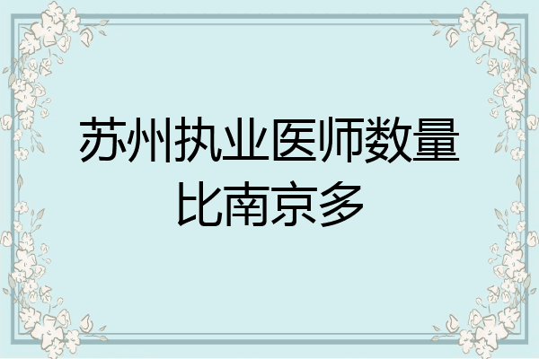 苏州执业医师数量比南京多