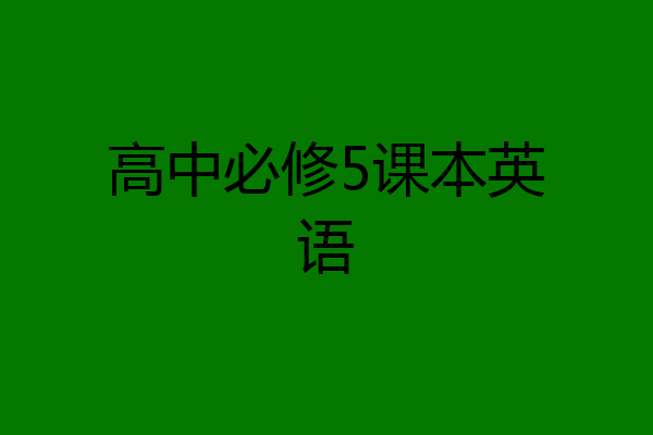 高中必修5课本英语