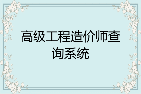 高级工程造价师查询系统
