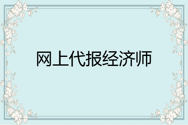 网上代报经济师