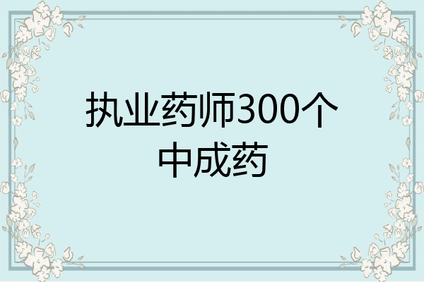 执业药师300个中成药