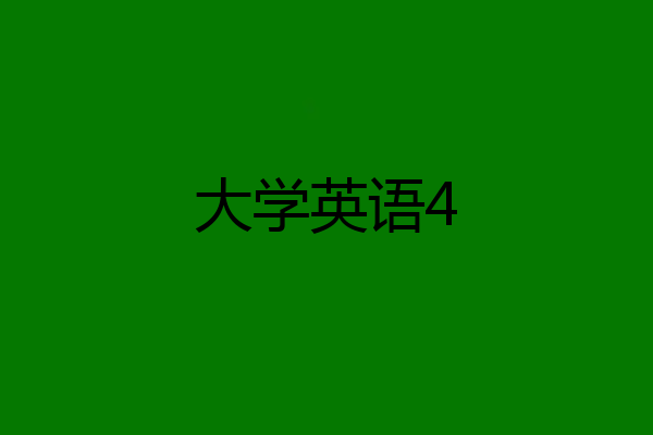 大学英语4