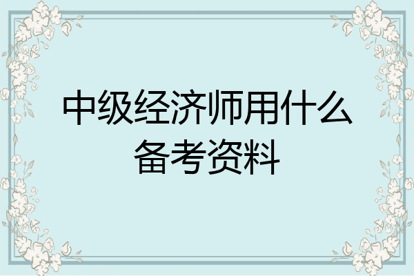 中级经济师用什么备考资料