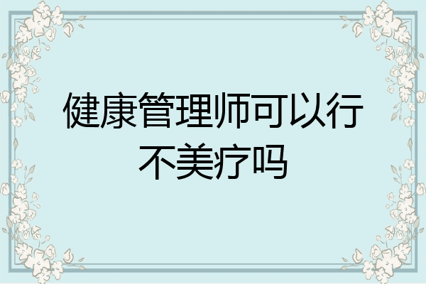 健康管理师可以行不美疗吗