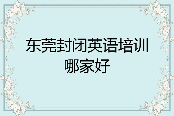 东莞封闭英语培训哪家好