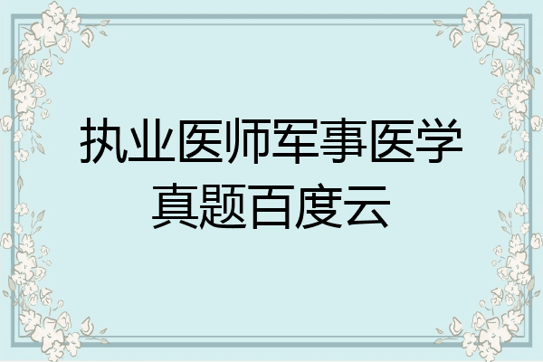 执业医师军事医学真题百度云