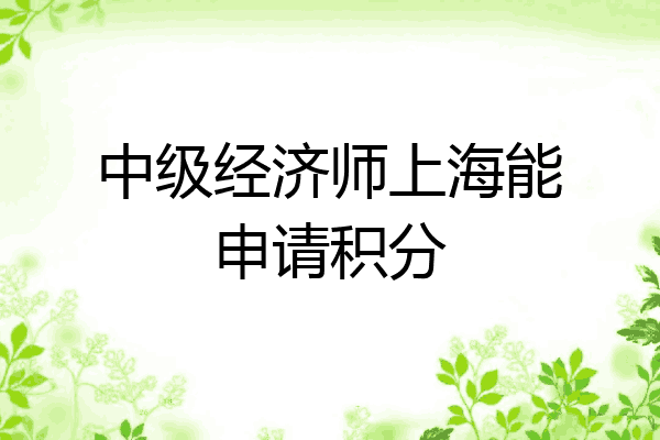 中级经济师上海能申请积分