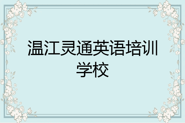 温江灵通英语培训学校