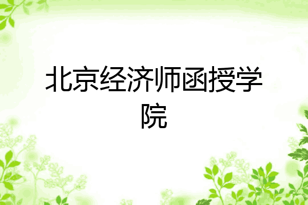 北京经济师函授学院