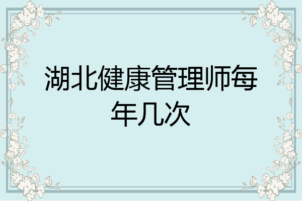 湖北健康管理师每年几次