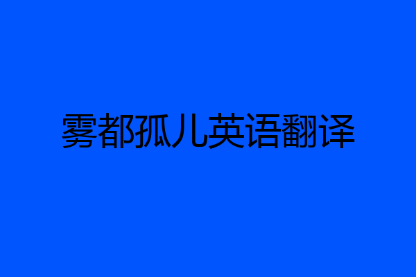 雾都孤儿英语翻译