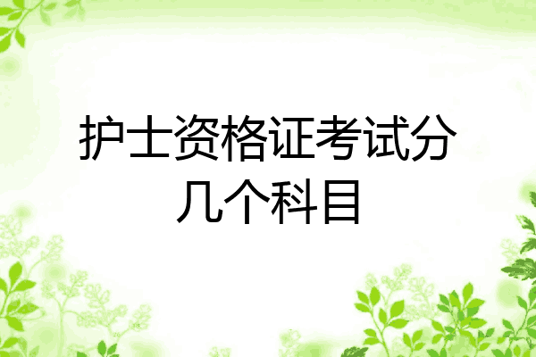 护士资格证考试分几个科目