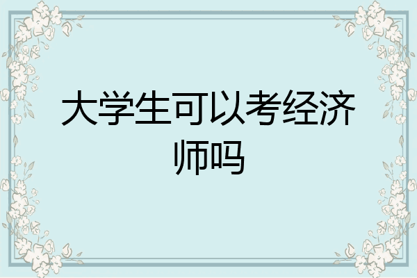 大学生可以考经济师吗