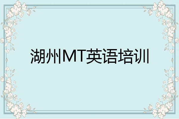 湖州MT英语培训