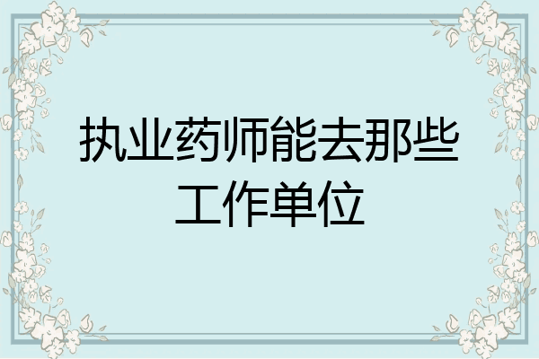 执业药师能去那些工作单位