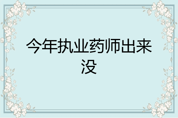 今年执业药师出来没