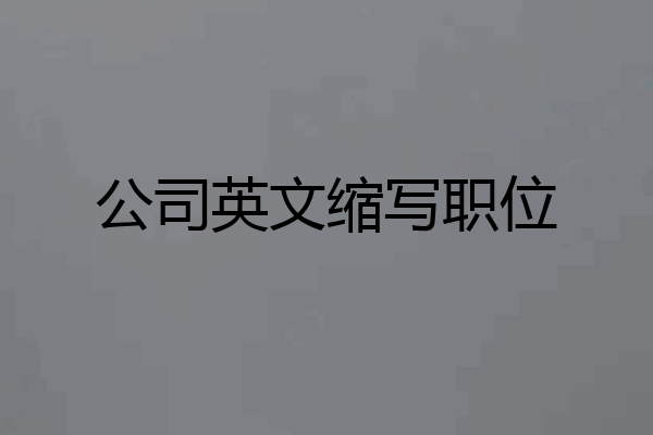 公司英文缩写职位
