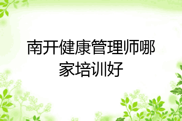 南开健康管理师哪家培训好