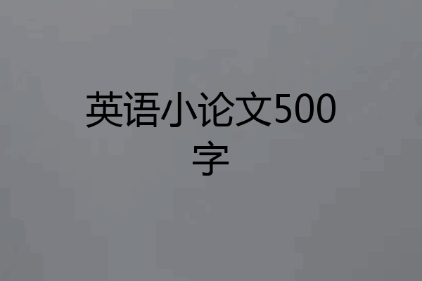 英语小论文500字