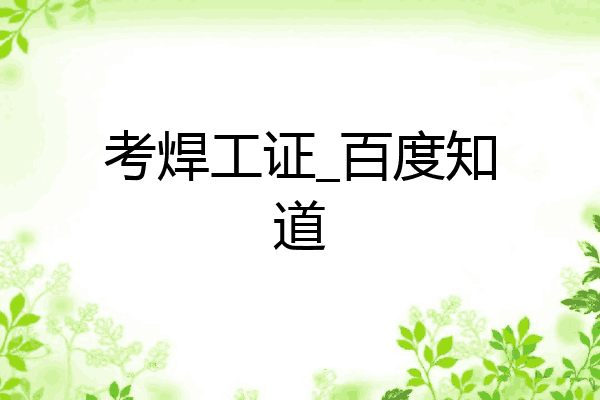考焊工证_百度知道