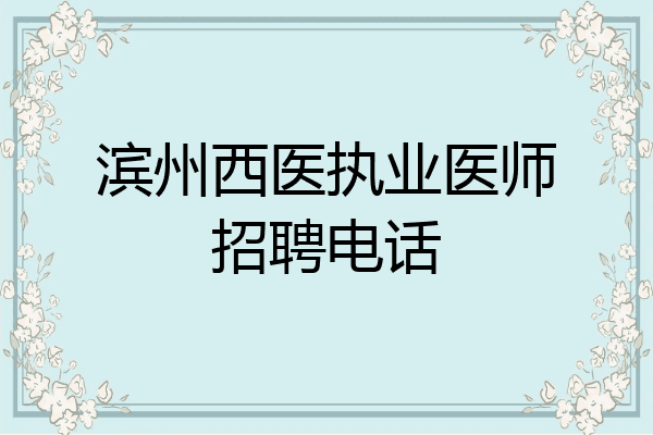 滨州西医执业医师招聘电话