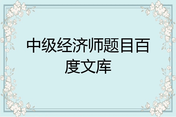 中级经济师题目百度文库