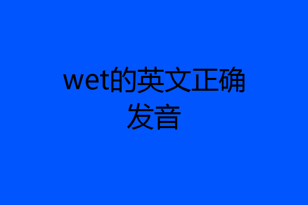 wet的英文正确发音