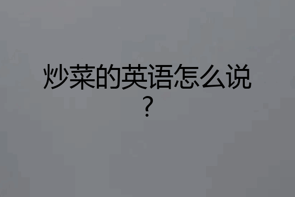 炒菜的英语怎么说?