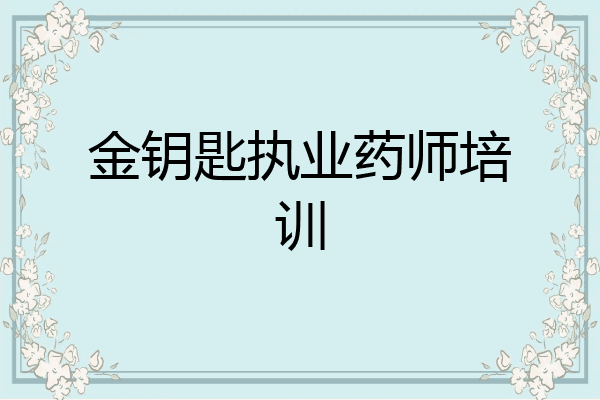 金钥匙执业药师培训