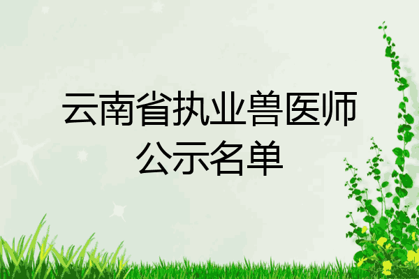 云南省执业兽医师公示名单