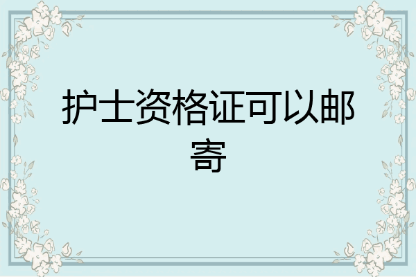 护士资格证可以邮寄