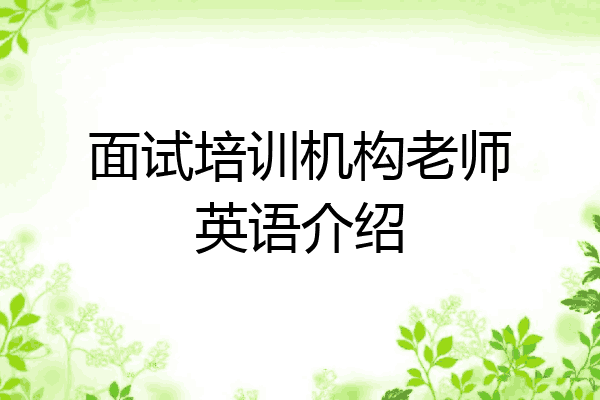 面试培训机构老师英语介绍