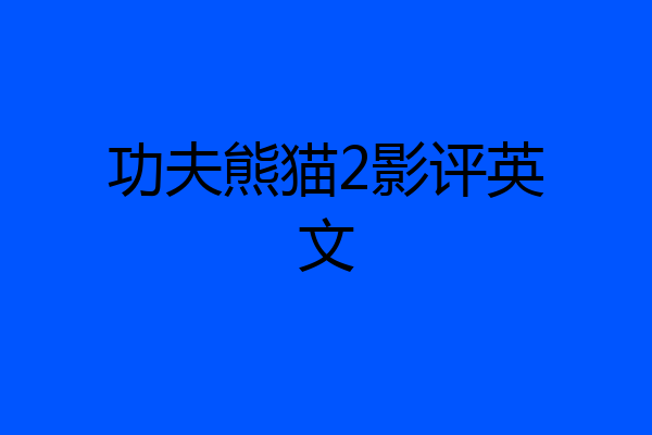 功夫熊猫2影评英文