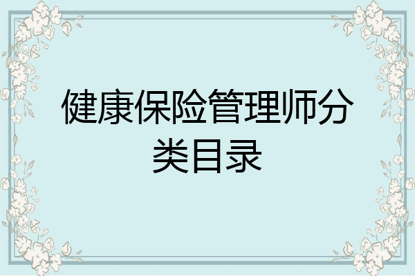 健康保险管理师分类目录