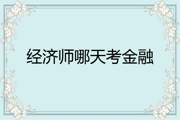 经济师哪天考金融