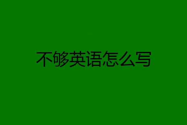 不够英语怎么写