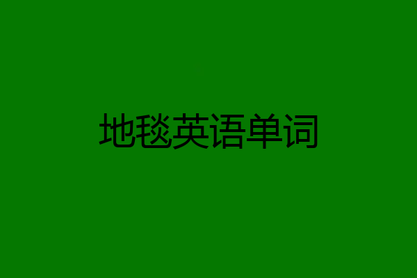 地毯英语单词