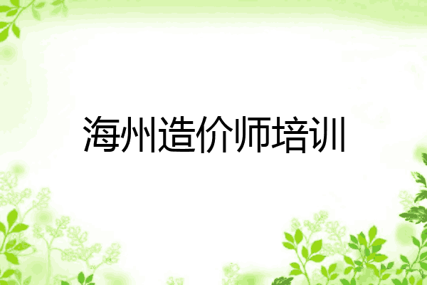 海州造价师培训