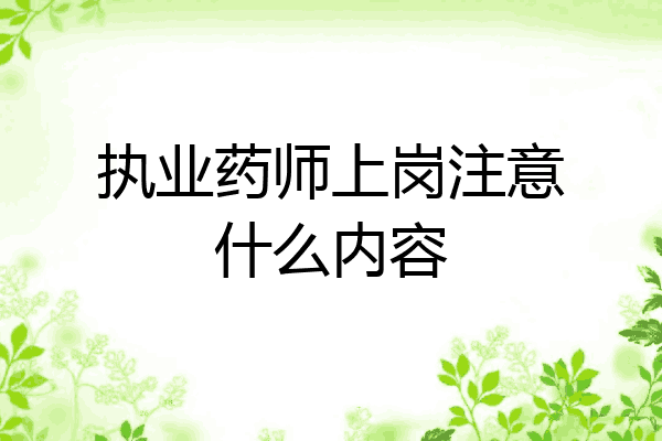 执业药师上岗注意什么内容