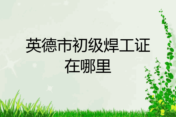 英德市初级焊工证在哪里