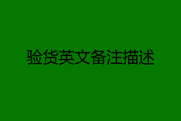 验货英文备注描述