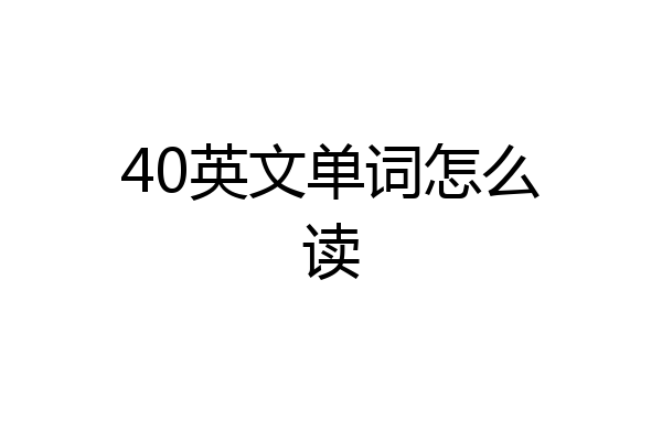 40英文单词怎么读