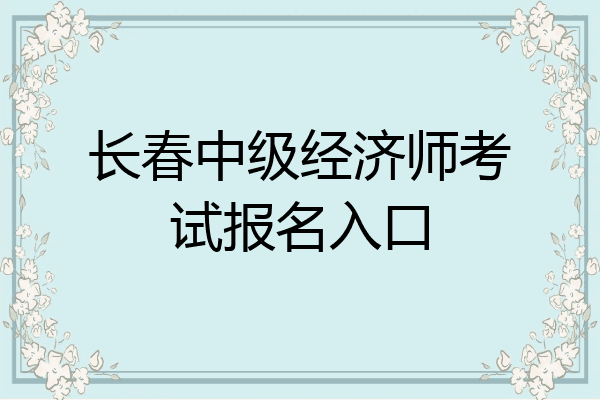 长春中级经济师考试报名入口