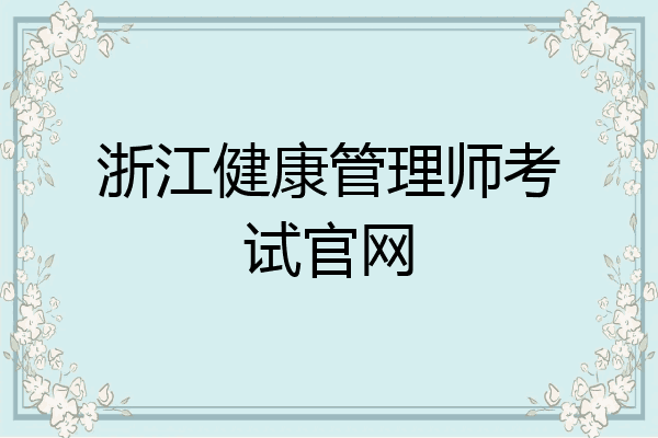 浙江健康管理师考试官网