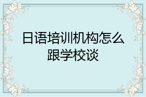 日语培训机构怎么跟学校谈
