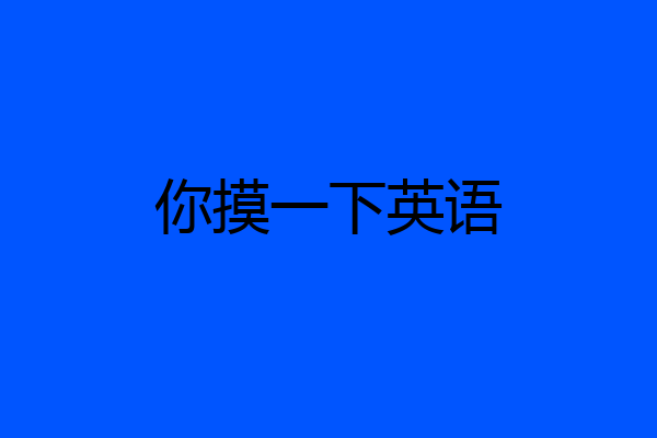 你摸一下英语
