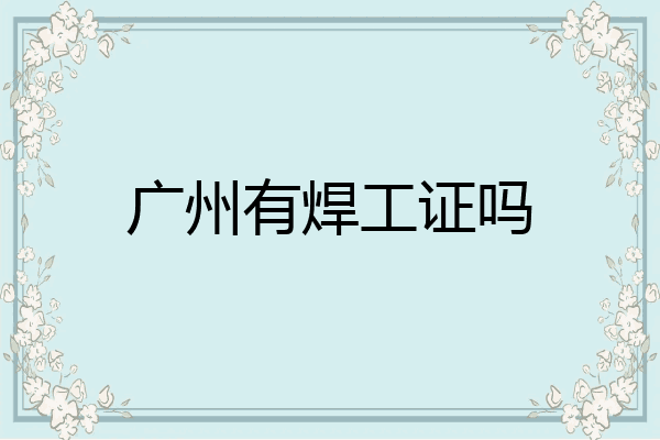 广州有焊工证吗